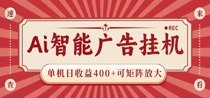AI智能广告挂机 单机日收益400+ 可矩阵放大 设备越多收益越大 背靠大平台 绿色稳定 - 来及网络