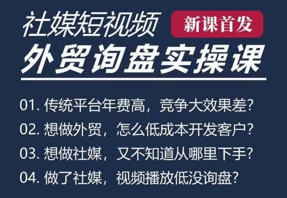 五大社媒·短视频获客线上课(TK/INS/FB/YTB/视频号)，B2B外贸工厂短视频线上班 - 来及网络