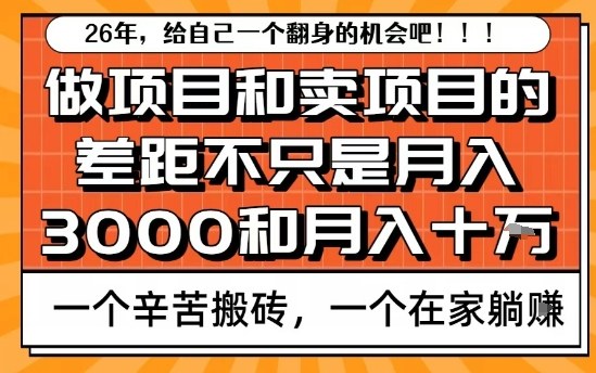 为什么卖项目能轻松月入10个W，而做项目却真正賺不到什么钱？原因竟然是这个！【揭秘】 - 来及网络