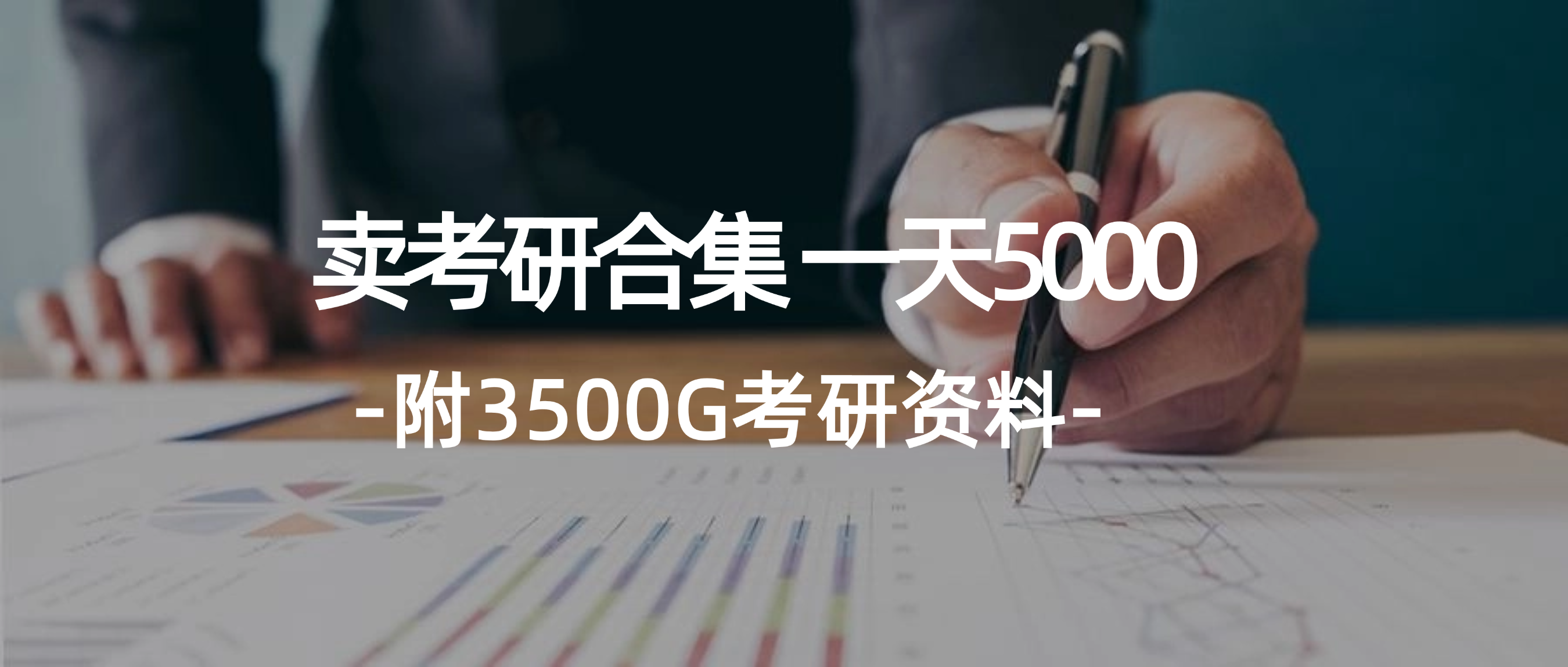 （12066期）学生卖考研合集，一天收5000（附3541G考研合集） - 来及网络