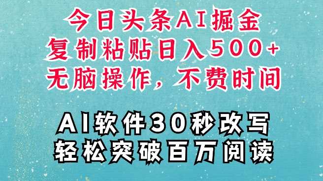 AI头条掘金项目，复制粘贴稳定变现，AI一键写文，空闲时间轻松变现5张【揭秘】 - 来及网络