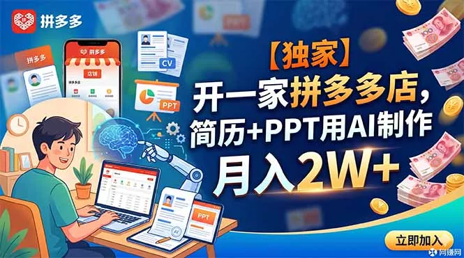 【独家】开一家拼多多店，简历+PPT用AI制作，月入2W+ - 来及网络