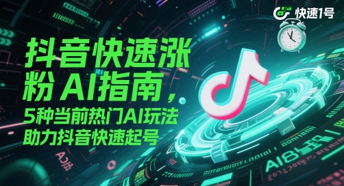 抖音快速涨粉AI指南，5种当前热门AI玩法，助力抖音快速起号 - 来及网络