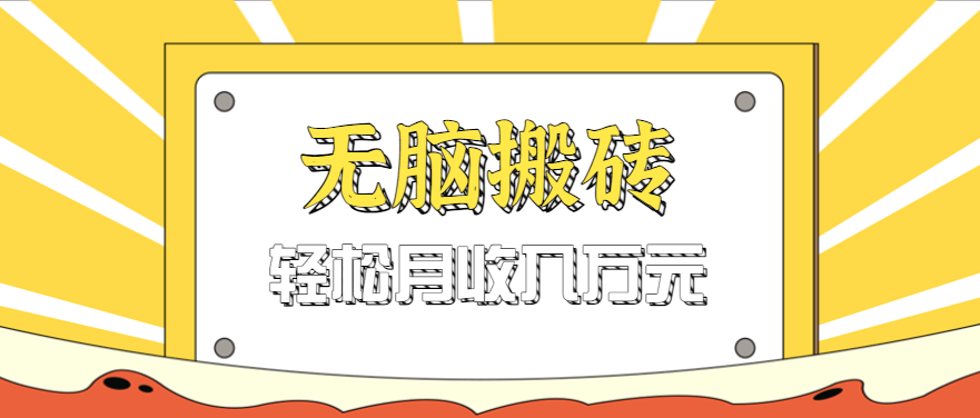 无脑搬砖天涯论坛神帖引流变现虚拟项目，一条龙实操玩法实操一天200+【附资源】 - 来及网络