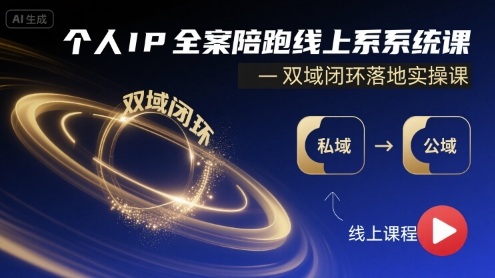 个人IP全案陪跑线上系统课-双域闭环落地实操课 - 来及网络