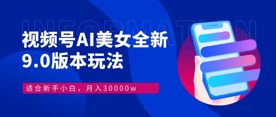 （12878期）视频号AI美女，最新9.0玩法新手小白轻松上手，月入30000＋ - 来及网络