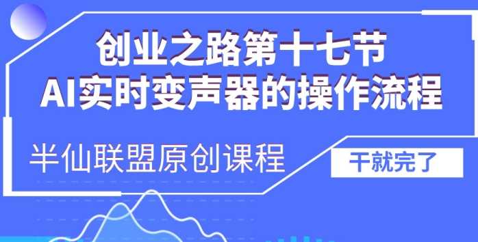 创业之路之AI实时变声器操作流程【揭秘】 - 来及网络