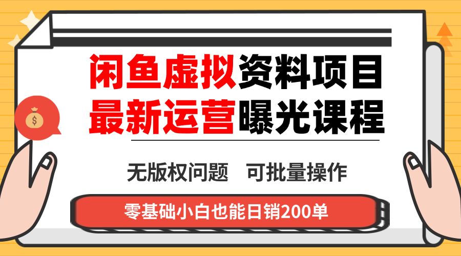 闲鱼虚拟资料最新变现玩法，一人多店无需囤货，多管道收益独家玩法… - 来及网络