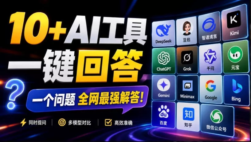 这款浏览器插件可以封神了！只需提出问题，一次性调用数10+AI引擎排队回答，效率提升10倍+全提问 - 来及网络