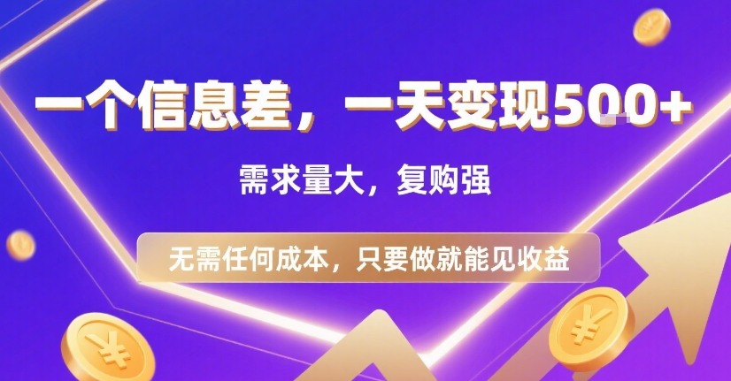 一个信息差，一天变现5张+，需求量大，复购强，无需任何成本，只要做就能见收益【揭秘】 - 来及网络