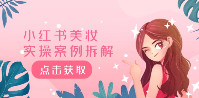 小红书美妆实操案例拆解，深度解读小红书40万粉 8000赞180粉，为什么? - 来及网络
