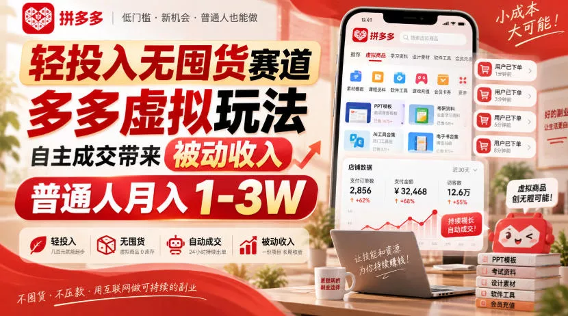 轻投入无囤货赛道，多多虚拟玩法自主成交带来被动收入，普通人月入1-3W - 来及网络