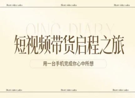 短视频带货启程之旅，用一台手机完成你心中所想 - 来及网络