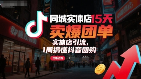 同城实体店15天卖爆团单，实体店引流，1周搞懂抖音团购 - 来及网络