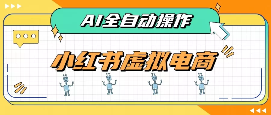 AI赋能小红书虚拟电商，单店单日收益500+，推荐流量+搜索流量持续稳定出单 - 来及网络