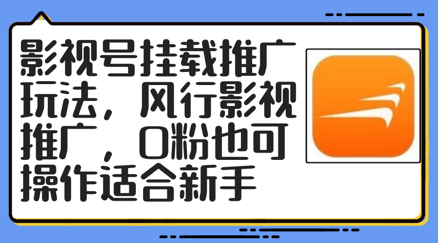 （12236期）影视号挂载推广玩法，风行影视推广，0粉也可操作适合新手 - 来及网络