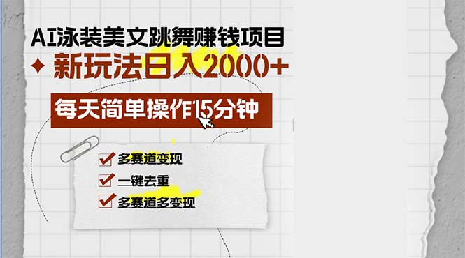（13039期）AI泳装美女跳舞赚钱项目，新玩法，每天简单操作15分钟，多赛道变现，月… - 来及网络