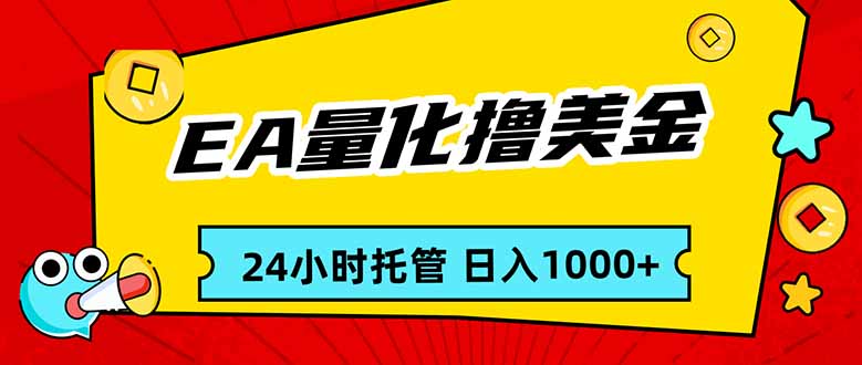 EA黄金量化，24小时不间断撸美金，小白轻松入手，日入1000 - 来及网络