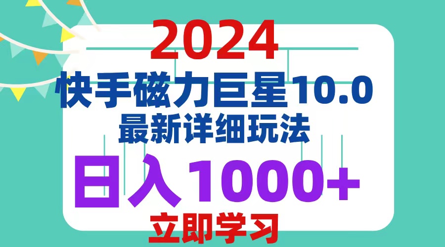 （12581期）2024 10.0 磁力巨星最新最详细玩法 - 来及网络