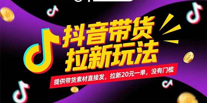 （15207期）抖音带货拉新玩法，提供带货素材直接发，拉新20元一单，没有门槛 - 来及网络