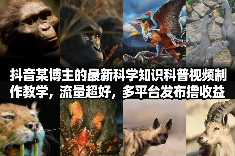 抖音60W粉丝博主最新科学知识科普视频制作教学，流量超好，多平台发布撸收益 - 来及网络