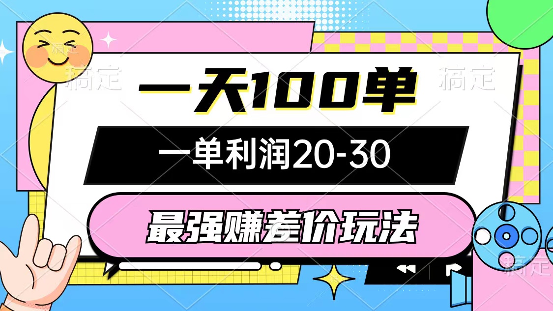 （12438期）最强赚差价玩法，一天100单，一单利润20-30，只要做就能赚，简单无套路 - 来及网络