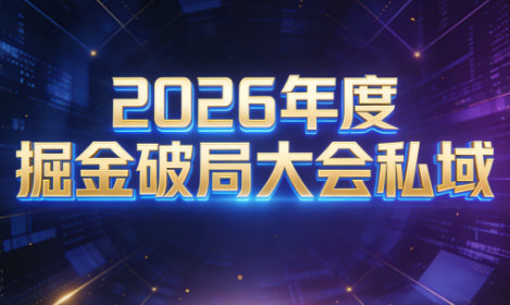 伊万·2026年度掘金破局大会私域厦门线下课1月7日-8日(音频+字幕) - 来及网络