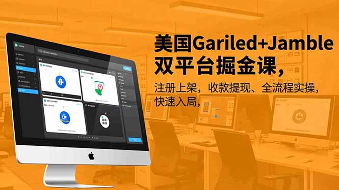 美国Gariled+Jamble双平台掘金课，注册上架、收款提现、全流程实操，快速入局 - 来及网络