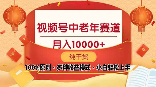 （13905期）视频号中老年赛道 100%原创 手把手教学 新号3天收益破百 小白必备 - 来及网络