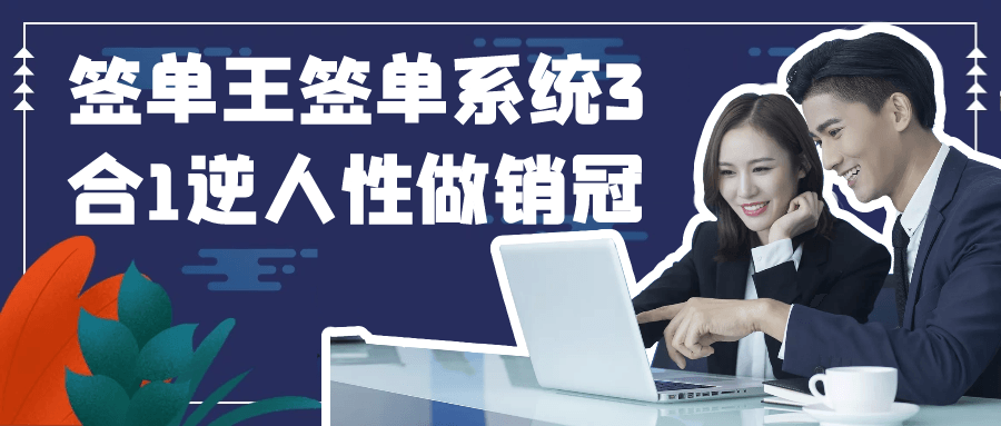 签单王签单系统3合1逆人性做销冠 - 来及网络