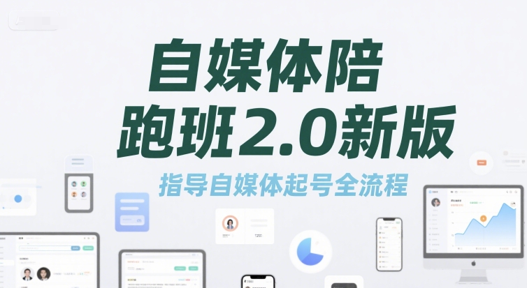 自媒体陪跑班2.0新版，指导自媒体起号全流程 - 来及网络