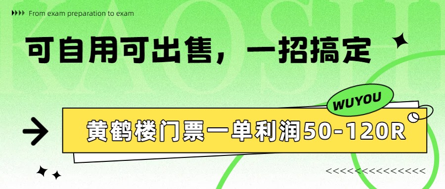 黄鹤楼门票一单利润50-120R、怎么玩的，一招教会你 - 来及网络