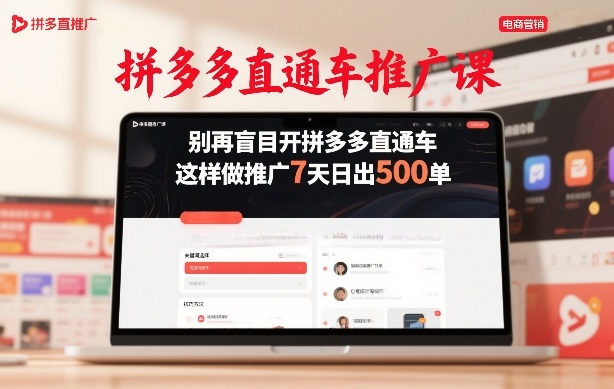 拼多多直通车推广课，别再盲目开拼多多直通车，这样做推广7天日出500单 - 来及网络