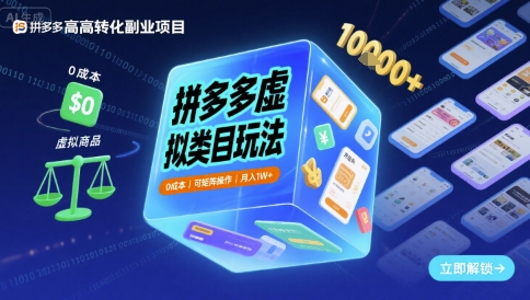 拼多多虚拟类目玩法，0成本，可矩阵操作，月入1W+ - 来及网络