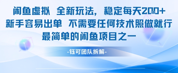 闲鱼虚拟全新玩法稳定每天2张新手容易出单不需要任何技术照做就行 - 来及网络
