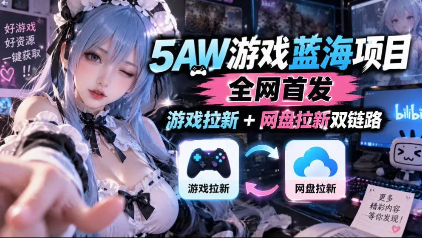 5AW游戏蓝海项目_游戏拉新+网盘拉新双倍收益 - 来及网络