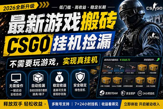 最新游戏搬砖，CSGO纯挂机，不需要玩游戏，实现真挂机，月入1W+，五一小高峰上车可吃肉，… - 来及网络