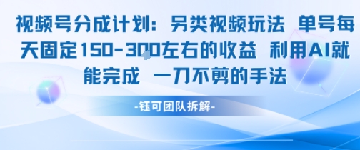 视频号分成另类视频玩法单号每天固定150左右的收益利用AI就能完成一刀不剪的手法 - 来及网络