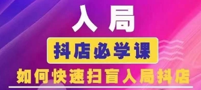 抖音商城运营课程(更新25年5月)，入局抖店必学课， 如何快速扫盲入局抖店 - 来及网络
