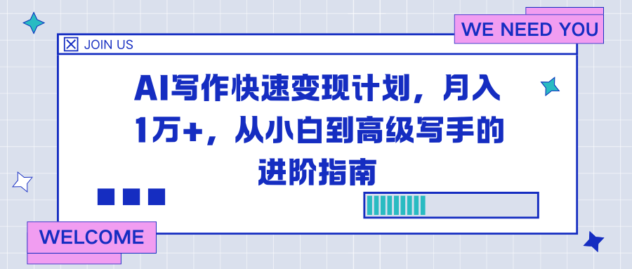 AI写作快速变现计划，月入1万+，从小白到高级写手的进阶指南 - 来及网络