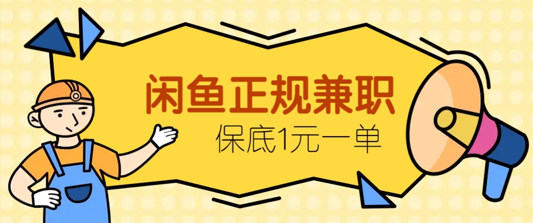 闲鱼正规兼职，接单赚钱，平均一单收益10元+，保底1元一单。 - 来及网络