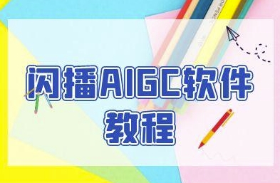 闪播AIGC软件教程，闪播AIGC无人直播，60秒一键开播，商家轻松获客 - 来及网络