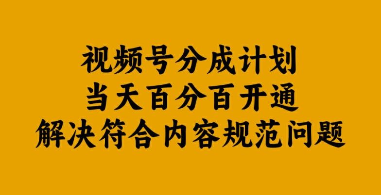 视频号分成计划当天百分百开通解决符合内容规范问题【揭秘】 - 来及网络