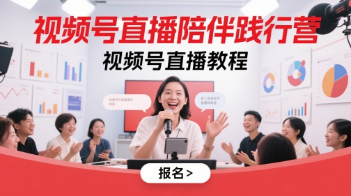 视频号直播陪伴践行营，视频号直播教程 - 来及网络