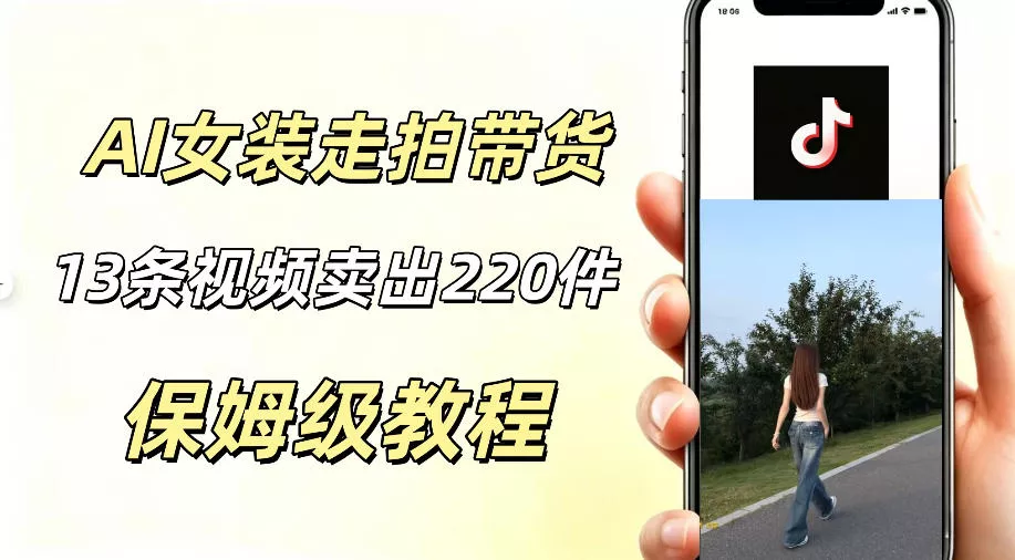 AI走拍女装带货，13条作品卖出140件，预估佣金有2200+ - 来及网络