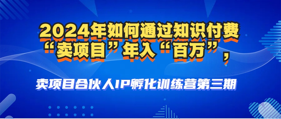 （12877期）2024年普通人如何通过知识付费“卖项目”年入“百万”人设搭建-黑科技… - 来及网络