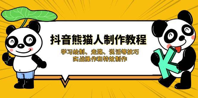 （14144期）抖音熊猫人制作教程，学习绘制、走路、说话等技巧，实战操作和特效制作 - 来及网络