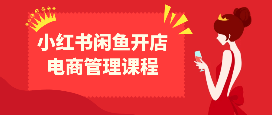 小红书闲鱼开店电商管理课程 - 来及网络