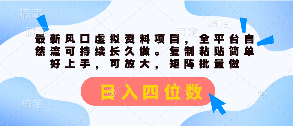 （11509期）最新风口虚拟资料项目，全平台自然流可持续长久做。复制粘贴 日入四位数 - 来及网络
