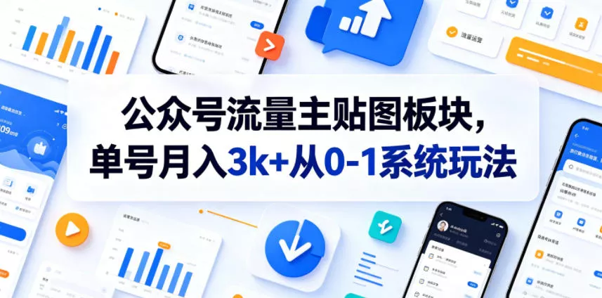 公众号流量主贴图板块，单号月入3k+从0-1系统玩法 - 来及网络